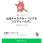  公式キャラクター「ツアモンとフィールズ」のダウンロード方法：徹底解説