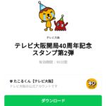 テレビ大阪開局40周年記念スタンプ第2弾のダウンロード方法：徹底解説