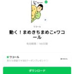  動く！まめきちまめこ×ワコールのダウンロード方法：徹底解説