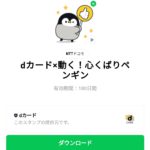  dカード×動く！心くばりペンギンのダウンロード方法：徹底解説