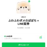  ふわふわポメのぽぽち × LINE証券のダウンロード方法：徹底解説