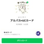  アルバカ×UCカードのダウンロード方法：徹底解説