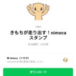  きもちが走り出す！nimocaスタンプのダウンロード方法：徹底解説