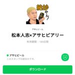  松本人志×アサヒビアリーのダウンロード方法：徹底解説