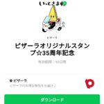  ピザーラオリジナルスタンプ☆35周年記念のダウンロード方法：徹底解説