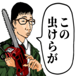 チェンソーオタク第二部