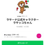  ラサーナ公式キャラクターラサッコちゃんのダウンロード方法：徹底解説