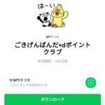  ごきげんぱんだ×dポイントクラブのダウンロード方法：徹底解説