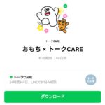  おもち × トークCAREのダウンロード方法：徹底解説