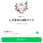  しろまる×LINEバイトのダウンロード方法：徹底解説
