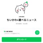  ちいかわ×選べるニュースのダウンロード方法：徹底解説