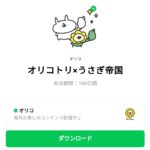  オリコトリ×うさぎ帝国のダウンロード方法：徹底解説
