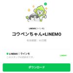  コウペンちゃん×LINEMOのダウンロード方法：徹底解説
