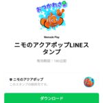  ニモのアクアポップLINEスタンプのダウンロード方法：徹底解説