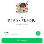  ポコポコ × 『北斗の拳』のダウンロード方法：徹底解説