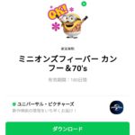  ミニオンズフィーバー カンフー＆70’sのダウンロード方法：徹底解説