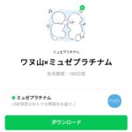  ワヌ山×ミュゼプラチナムのダウンロード方法：徹底解説