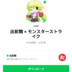  出前館 × モンスターストライクのダウンロード方法：徹底解説