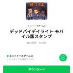  デッドバイデイライト·モバイル版スタンプのダウンロード方法：徹底解説