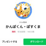  かんぽくん・ぽすくまのダウンロード方法：徹底解説