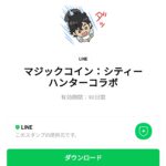  マジックコイン：シティーハンターコラボのダウンロード方法：徹底解説