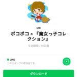  ポコポコ × 『魔女っ子コレクション』のダウンロード方法：徹底解説