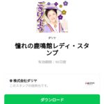  憧れの鹿鳴館レディ・スタンプのダウンロード方法：徹底解説