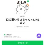  口の悪いうさちゃん × LINE占いのダウンロード方法：徹底解説