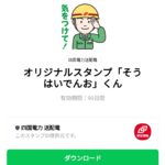  オリジナルスタンプ「そうはいでんお」くんのダウンロード方法：徹底解説