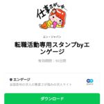  転職活動専用スタンプbyエンゲージのダウンロード方法：徹底解説