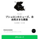  ブシュロンのミューズ、自由気ままな黒猫のダウンロード方法：徹底解説