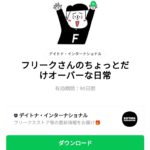  フリークさんのちょっとだけオーバーな日常のダウンロード方法：徹底解説