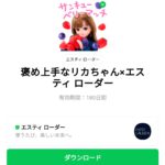  褒め上手なリカちゃん×エスティ ローダーのダウンロード方法：徹底解説