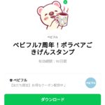  ベビフル7周年！ポラベアごきげんスタンプのダウンロード方法：徹底解説