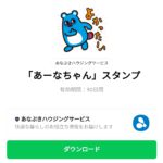  「あーなちゃん」スタンプのダウンロード方法：徹底解説