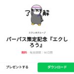  パーパス策定記念『エクしろう』のダウンロード方法：徹底解説