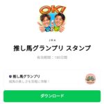  推し馬グランプリのダウンロード方法：徹底解説