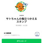  サトちゃんの毎日つかえるスタンプのダウンロード方法：徹底解説