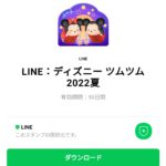  LINE：ディズニー ツムツム2022夏のダウンロード方法：徹底解説