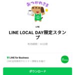  LINE LOCAL DAY限定スタンプのダウンロード方法：徹底解説