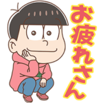  出前館 × おそ松さん