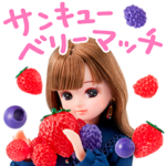  褒め上手なリカちゃん×エスティ ローダー