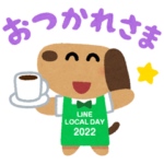  LINE LOCAL DAY限定スタンプ