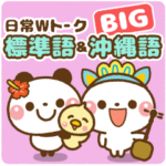 ❤️標準語&沖縄語・日常Wトーク