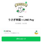  うさぎ帝国 × LINE Payのダウンロード方法：徹底解説