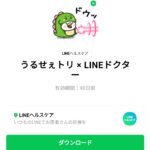  うるせぇトリ × LINEドクターのダウンロード方法：徹底解説