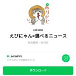  えびにゃん×選べるニュースのダウンロード方法：徹底解説
