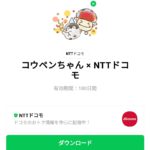  コウペンちゃん × NTTドコモのダウンロード方法：徹底解説