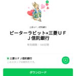  ピーターラビット×三菱ＵＦＪ信託銀行のダウンロード方法：徹底解説