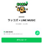  ラッコズ × LINE MUSICのダウンロード方法：徹底解説